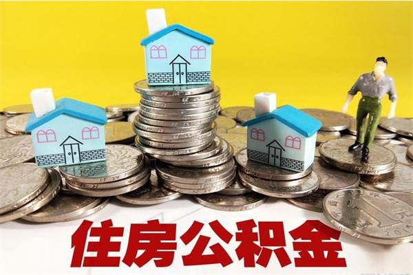 鄂州辞职可以取出公积金吗（辞职可取住房公积金）