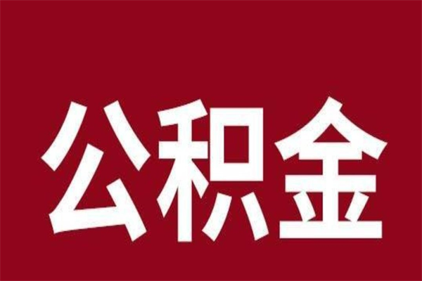 鄂州离职后可以提出公积金吗（离职了可以取出公积金吗）