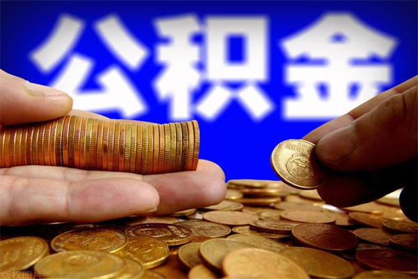 鄂州不封存可以取钱公积金中的钱么（公积金不封存能提取吗）