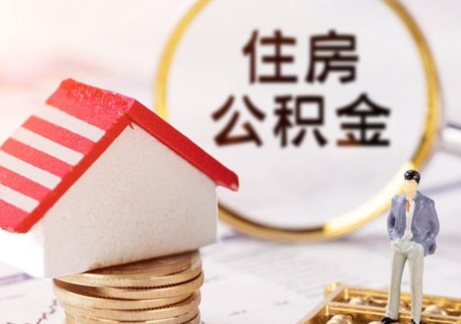 鄂州个人辞职了住房公积金如何取（我辞职了住房公积金怎么取出来）