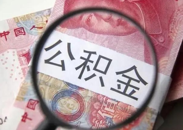 鄂州离职能提出公积金吗（离职是否可以提取公积金）