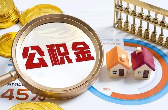 鄂州急用如何提住房公积金（急用钱,怎么把住房公积金提取出来使用?）