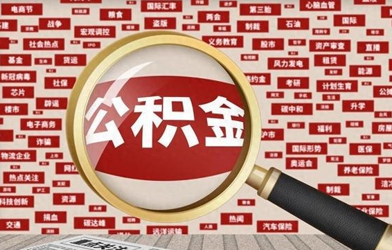 鄂州住房离职公积金怎么取出来（离职公积金提取流程2021）